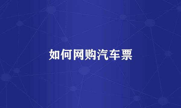 如何网购汽车票
