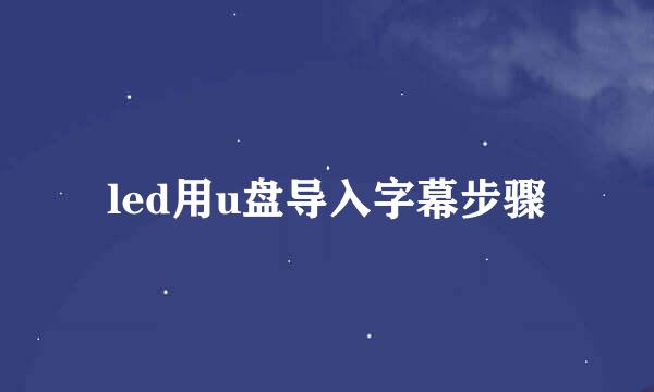led用u盘导入字幕步骤