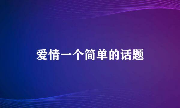 爱情一个简单的话题