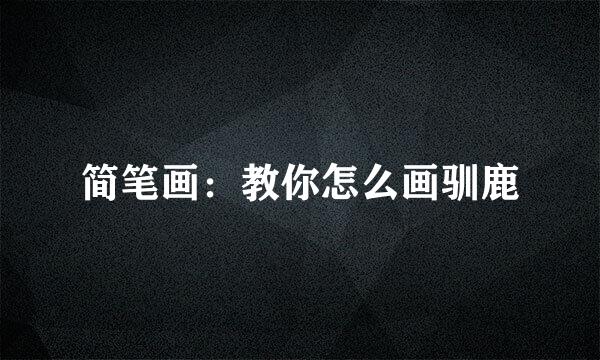 简笔画：教你怎么画驯鹿
