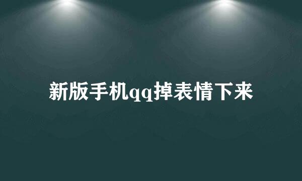 新版手机qq掉表情下来