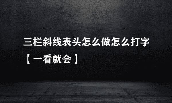 三栏斜线表头怎么做怎么打字【一看就会】
