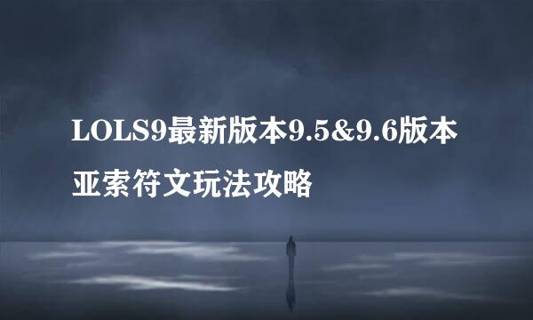 LOLS9最新版本9.5&9.6版本亚索符文玩法攻略