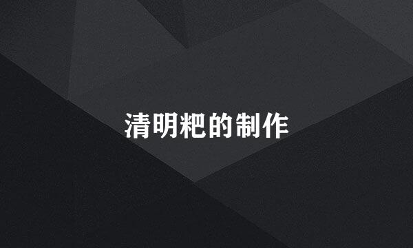 清明粑的制作