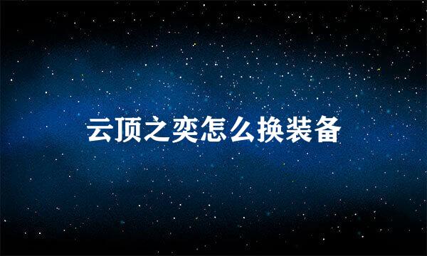 云顶之奕怎么换装备