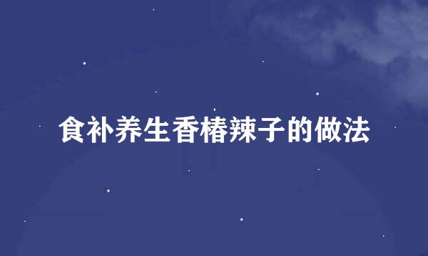 食补养生香椿辣子的做法