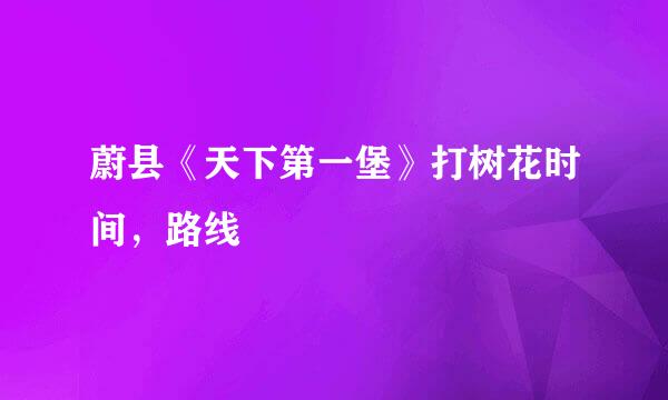 蔚县《天下第一堡》打树花时间，路线