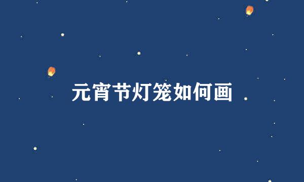 元宵节灯笼如何画
