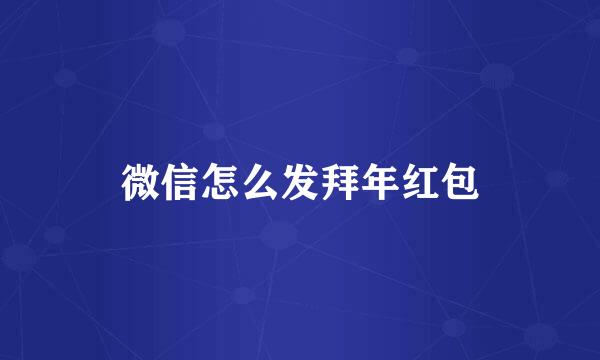 微信怎么发拜年红包