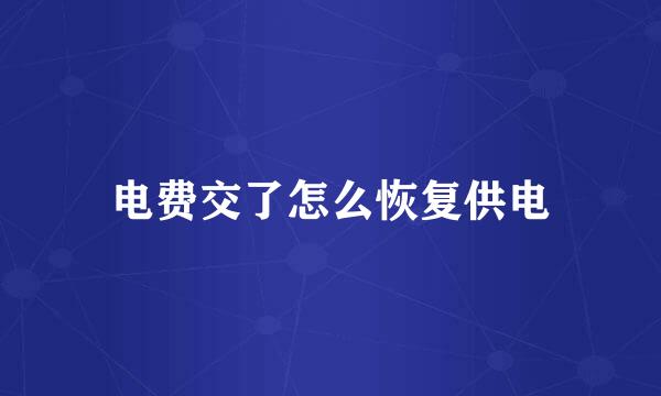 电费交了怎么恢复供电