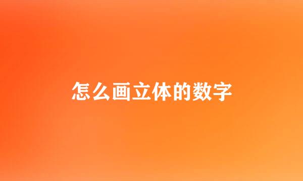 怎么画立体的数字