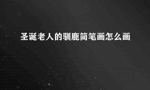 圣诞老人的驯鹿简笔画怎么画