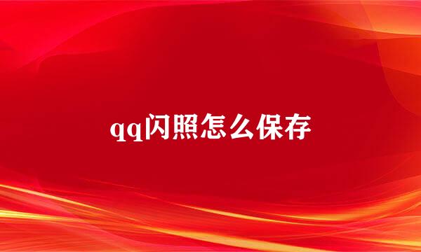 qq闪照怎么保存