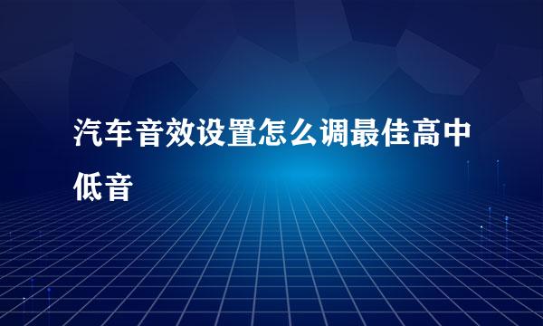 汽车音效设置怎么调最佳高中低音