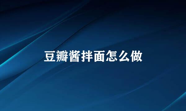 豆瓣酱拌面怎么做