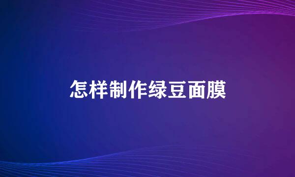 怎样制作绿豆面膜