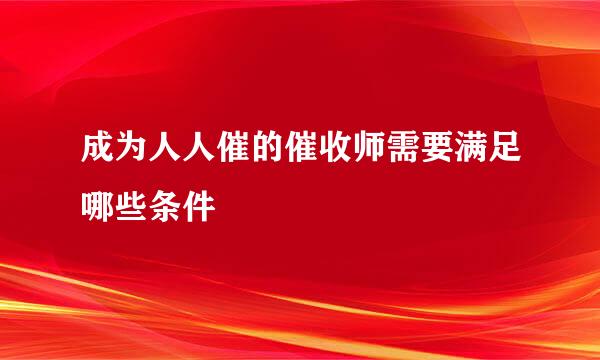 成为人人催的催收师需要满足哪些条件