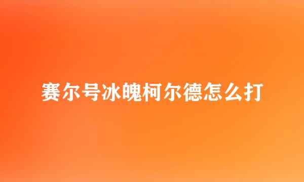 赛尔号冰魄柯尔德怎么打