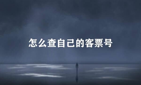 怎么查自己的客票号