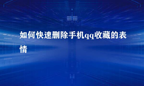 如何快速删除手机qq收藏的表情