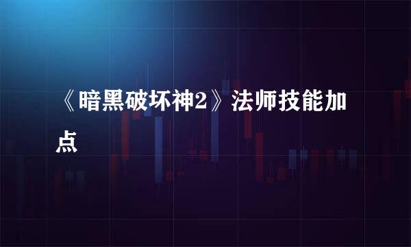 《暗黑破坏神2》法师技能加点