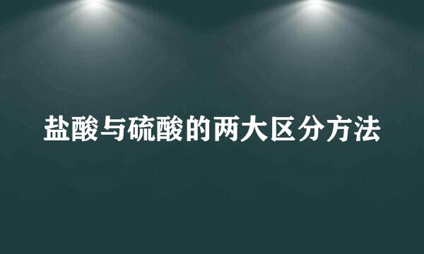 盐酸与硫酸的两大区分方法