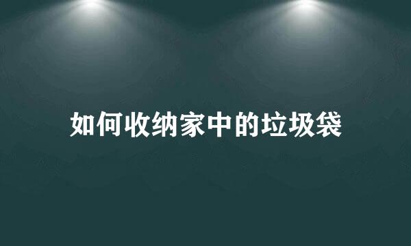 如何收纳家中的垃圾袋