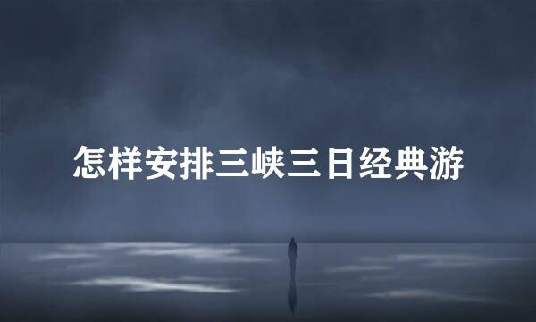 怎样安排三峡三日经典游