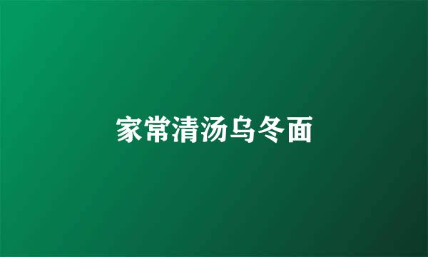 家常清汤乌冬面
