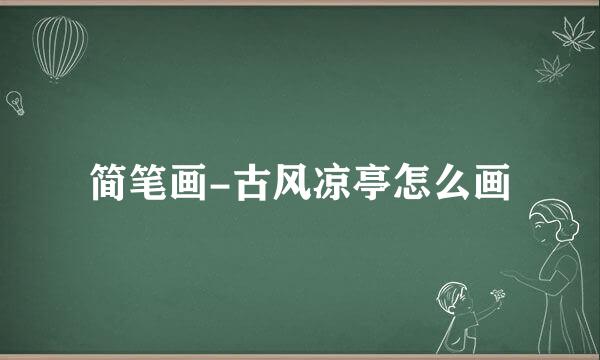 简笔画-古风凉亭怎么画