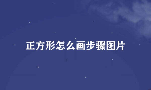 正方形怎么画步骤图片