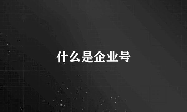 什么是企业号