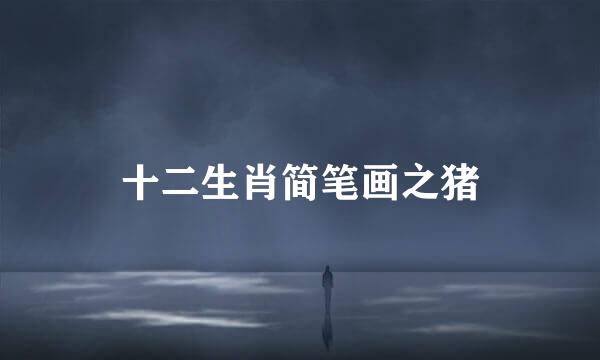 十二生肖简笔画之猪