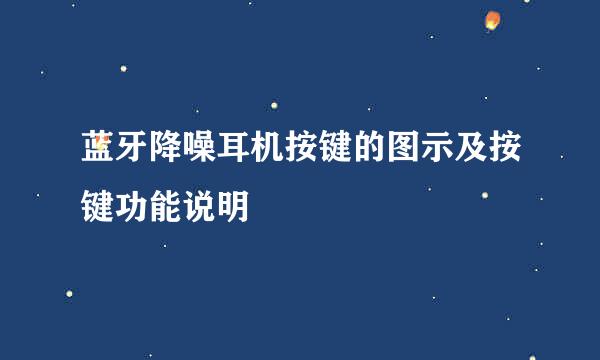 蓝牙降噪耳机按键的图示及按键功能说明