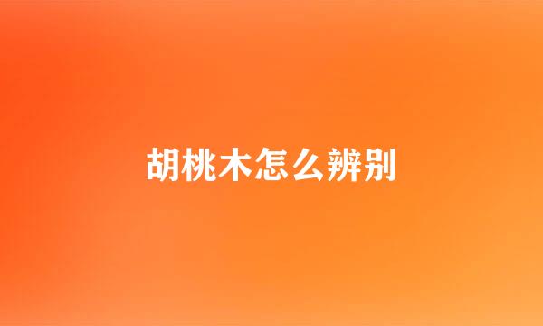 胡桃木怎么辨别