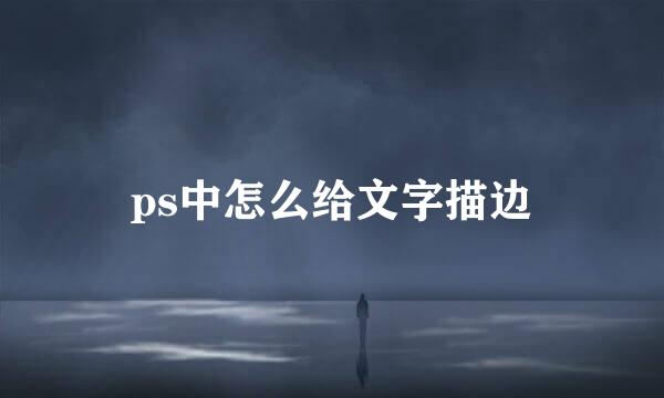 ps中怎么给文字描边