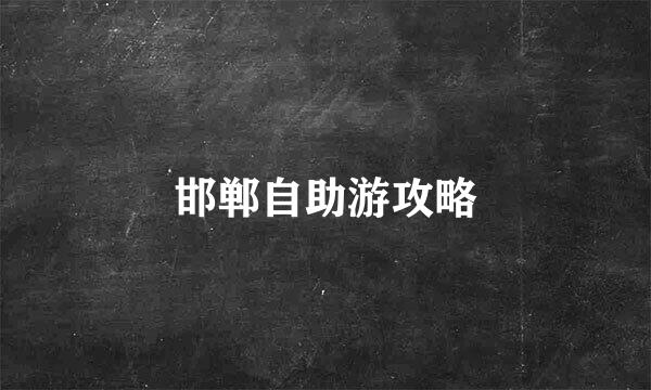 邯郸自助游攻略