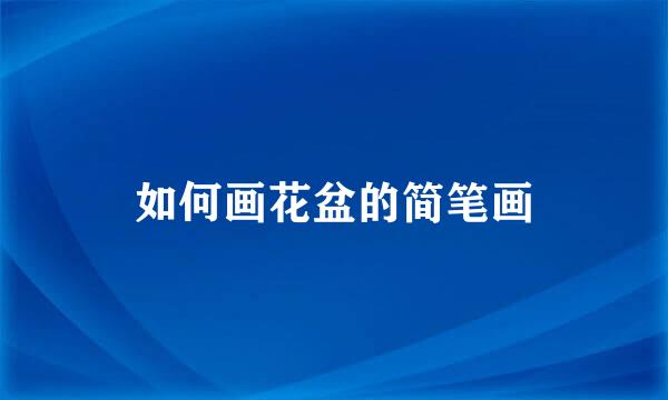 如何画花盆的简笔画