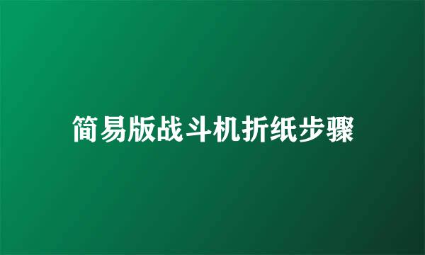 简易版战斗机折纸步骤