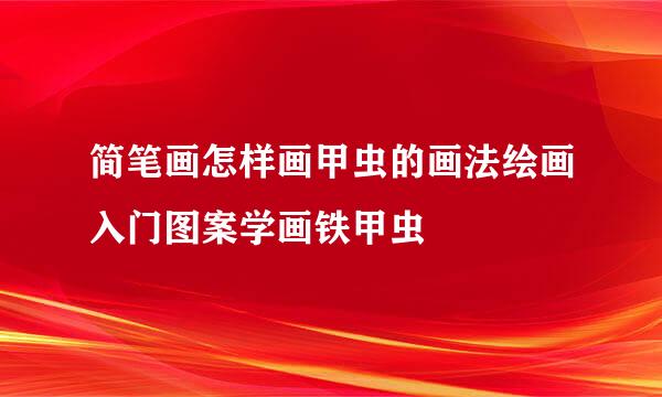 简笔画怎样画甲虫的画法绘画入门图案学画铁甲虫