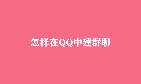怎样在QQ中建群聊