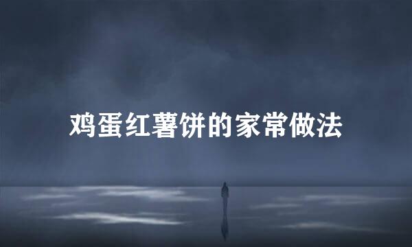 鸡蛋红薯饼的家常做法