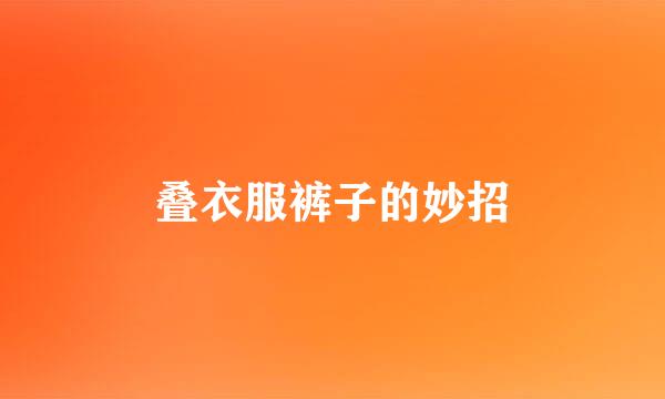 叠衣服裤子的妙招