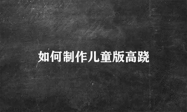 如何制作儿童版高跷