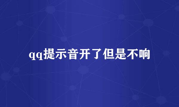qq提示音开了但是不响
