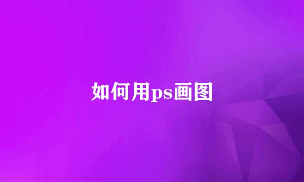 如何用ps画图