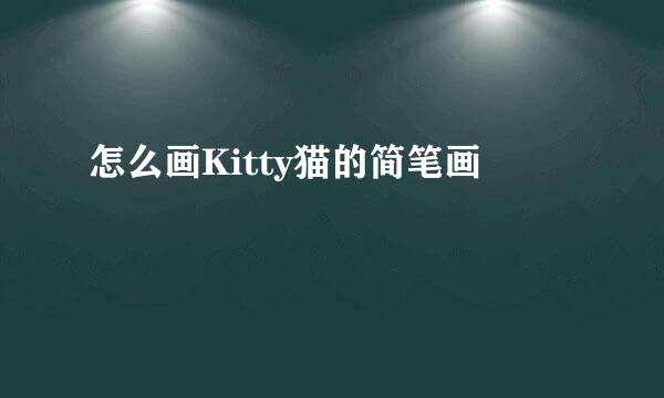 怎么画Kitty猫的简笔画