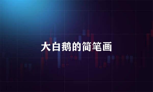 大白鹅的简笔画