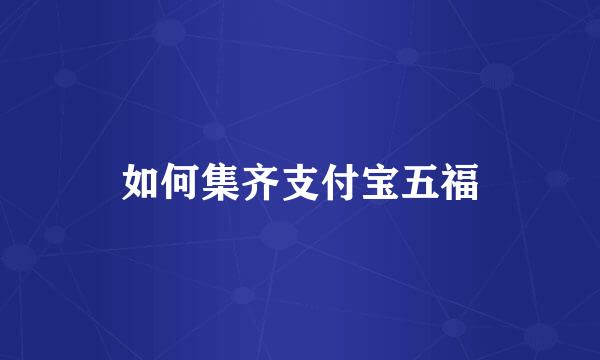 如何集齐支付宝五福