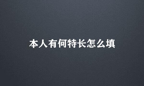 本人有何特长怎么填